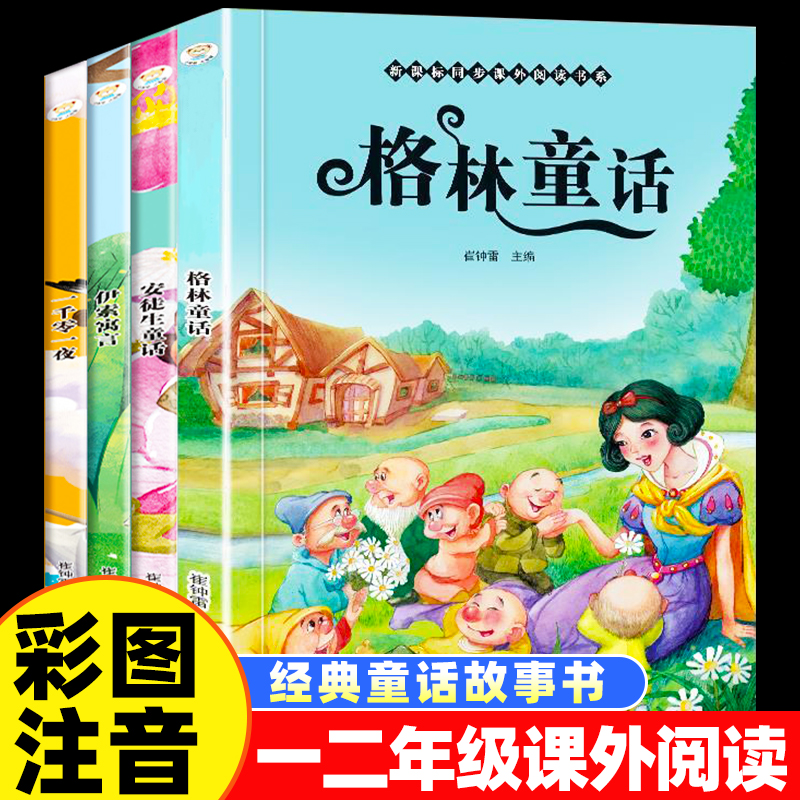 安徒生全四册彩图注音版