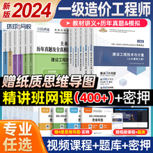 环球网校一级造价师备考2024年教材土建安装工程历年真题试卷习题集建设工程造价师工程师案例分析计价管理网课视频一造官方名师23