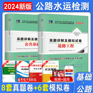 2024年新版 公路水运试验检测工程师检测师员道路工程 公共基础历年真题详解模拟试卷练习题模拟题桥梁隧道搭教材书23课件助理实验