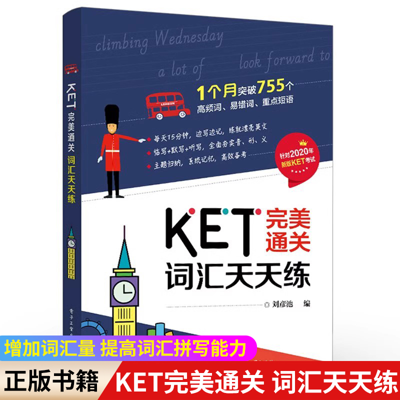 官方正版 KET完美通关——词汇天天练 快速高效增加词汇量 提高词汇拼写能力 规范英文书写 KET单词记忆方法技巧书籍