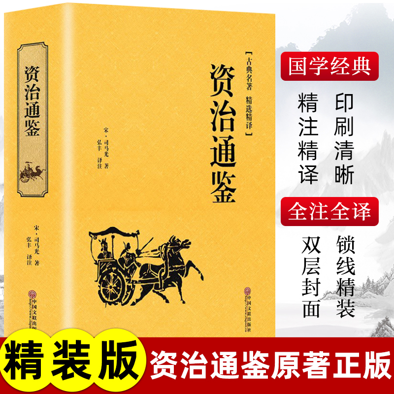 精装版】资治通鉴书籍正版原著文白对照全本全译白话版二十四史无删减完整版青少年读中国通史历史纪事本末与家国兴衰集非中华书局-封面