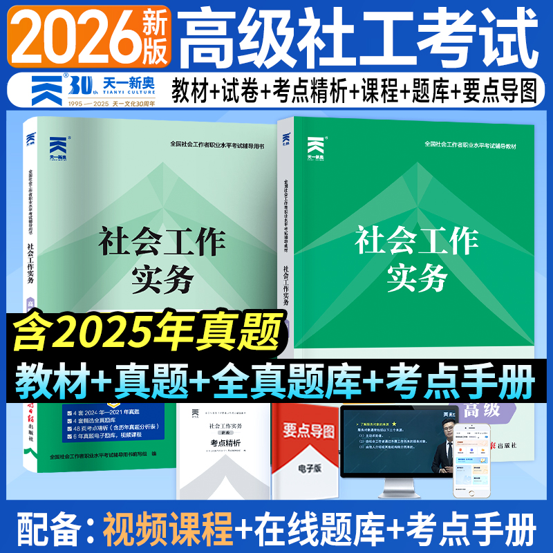 天一新奥高级社工教材+真题试卷