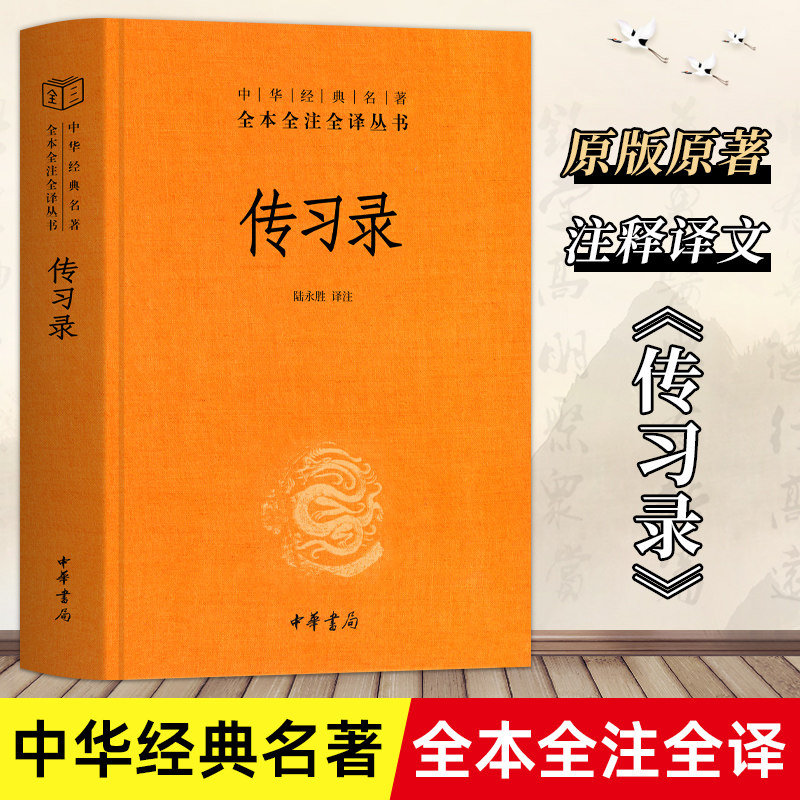 【精装】传习录  陆永胜译注著 知行合一王阳明心学智慧原著全集 中华书局全本全注全译 国学经典书籍 三全本 道德经论语同系列怎么样,好用不?