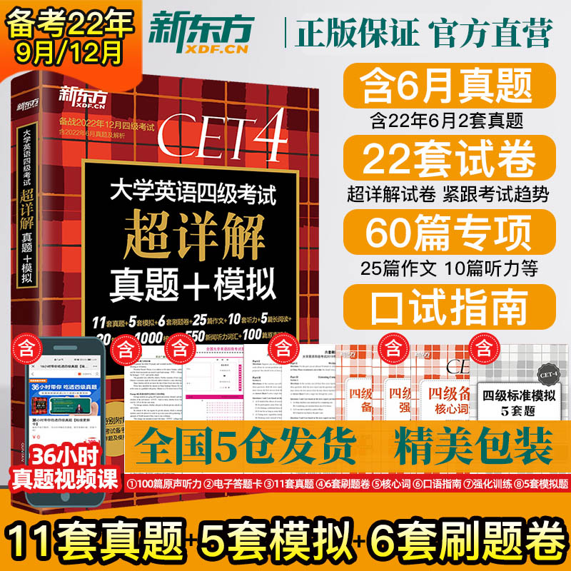 备考2022年9/12月 新东方英语四级真题超详解 大学英语四级考试历年真题试卷四六级备战资料词汇单词书卷阅读听力专项训练全套