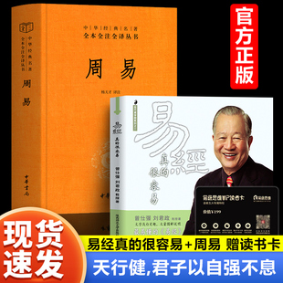 很容易曾仕强著详解易经中华书局周易三全本全注全译全本感悟传世奇书中 易经真 成功智慧易经原文版 基础入门哲学原文版 基础入门