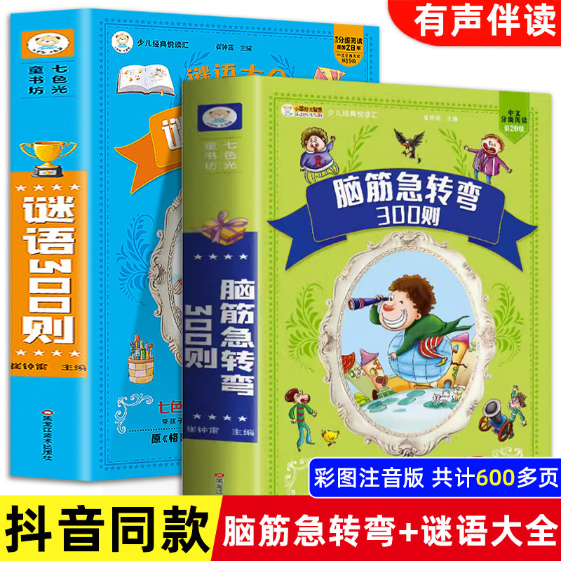 小笨熊 脑筋急转弯全集+谜语大全彩图注音版小学生课外阅读书籍一年级二年级三年级带拼音的幼儿园早教故事书绘本猜谜语儿童版读物使用感如何?