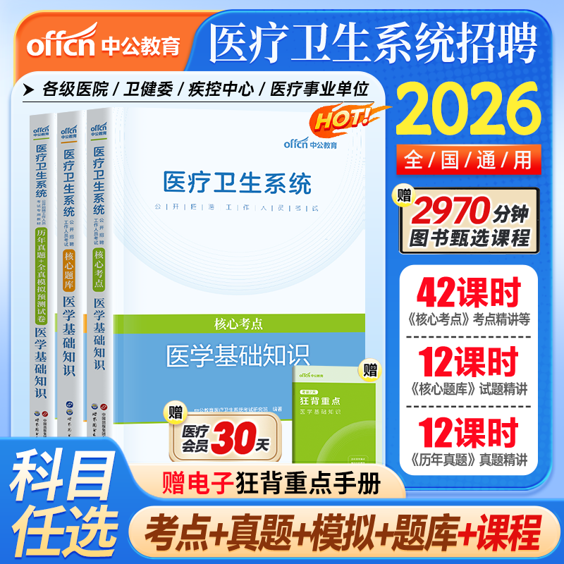 中公2026医疗卫生事业编制考试