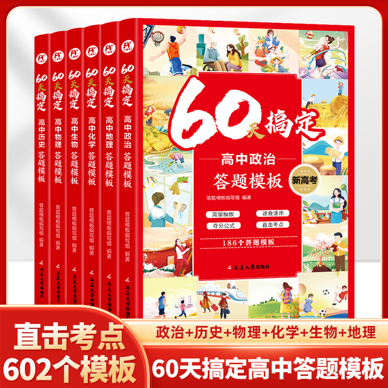 60天搞定高中政史地2025高一二三文综历史政治地理综合复习高考教辅资料知识点背诵汇总大全必刷题要点答题模板专项训练考点帮新版