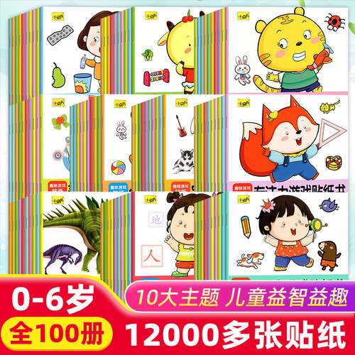 专注力游戏贴纸书全脑开发贴贴画