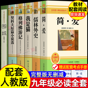 全套6册 简爱儒林外史正版原著 初中生九年级下册阅读名著 配套人教版 我是猫格列佛游记契诃夫短篇小说选围城完整版课外阅读书目