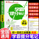 初中英语学霸提分笔记中学教辅初一初二初三七八九中考复习资料辅导同步初中生全国通用中考总复习英语状元 笔记