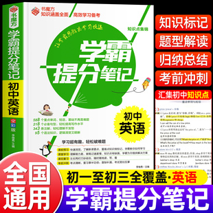 初中英语学霸提分笔记中学教辅初一初二初三七八九中考复习资料辅导同步初中生全国通用中考总复习英语状元 笔记