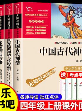 全套4册 中国古代神话故事四年级上册阅读课外书必读正版的书目世界经典神话传说古希腊山海经小学生版四上快乐读书吧中国神话故事