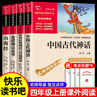 神话传说古希腊山海经小学生版 书目世界经典 四上快乐读书吧中国神话故事 中国古代神话故事四年级上册阅读课外书必读正版 全套4册