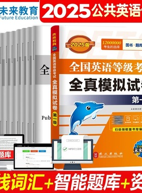 未来教育书课包备考2025年全国英语等级考试一级公共英语全真模拟试卷历年真题公共英语一级PETS1全国英语等级考试教材一级MP3听力