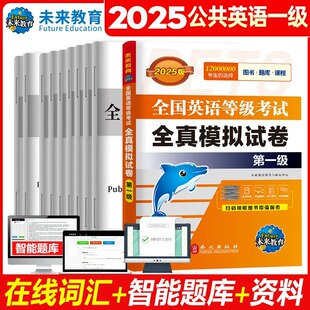 未来教育书课包备考2025年全国英语等级考试一级公共英语全真模拟试卷历年真题公共英语一级PETS1全国英语等级考试教材一级MP3听力