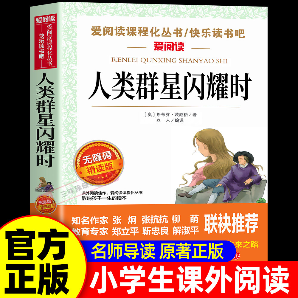 人类的群星闪耀时必读正版 斯蒂芬茨威格原著无删减 初中生初一七年级下册课外书阅读名著当人类群星闪耀时欧洲史世界通史图片