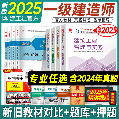 新大纲建工社一级建造师2025年