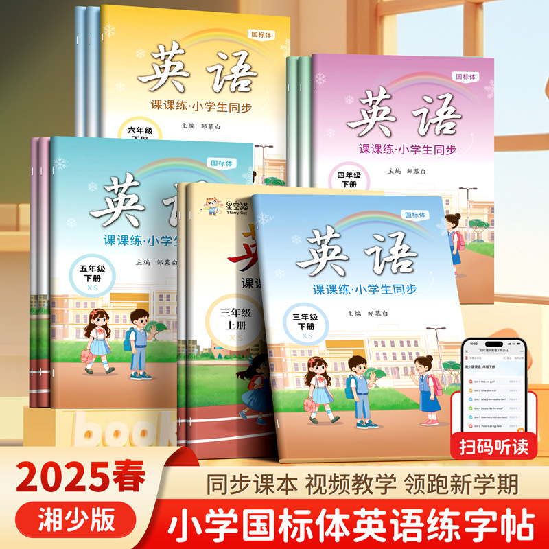邹慕白2025春新版湘少版国标体英语字帖三年级起点四五六年级英语同步练字帖上册下册小学生专用字帖每日一练英语字帖单词字母练习