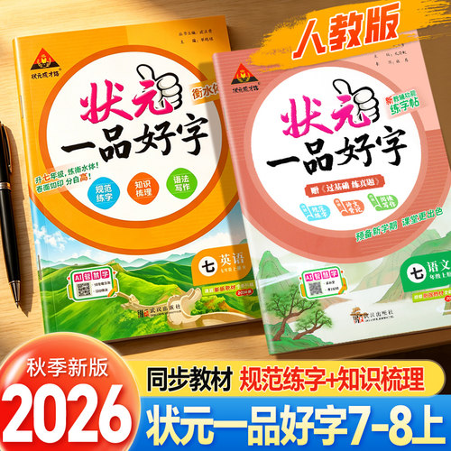 状元一品好字初中七八年级