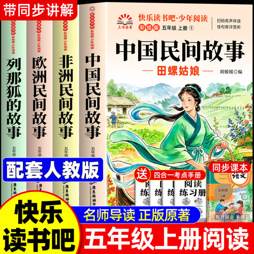 中国民间故事五年级上快乐读书吧