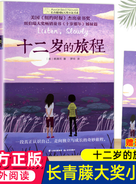 十二岁的旅程 长青藤大奖小说书系列 儿童文学 课外阅读 8-10-12岁小学生初中4567四五六七年级学校阅读 成长励志 经典书目读物