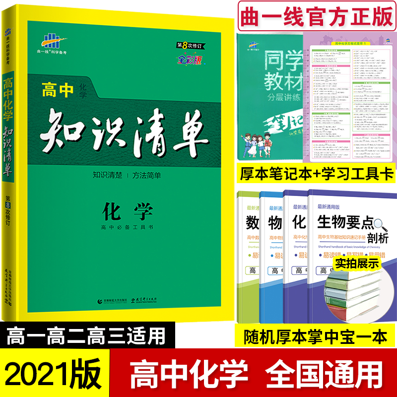 2021版 高中知识清单化学 高中基础知识手册知识大全化学 高考化学一轮二轮复习资料 高一高二高三同步教辅资料高中化学必修+选修