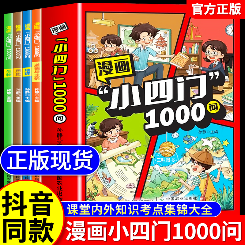 漫画小四门1000问全套4册正版