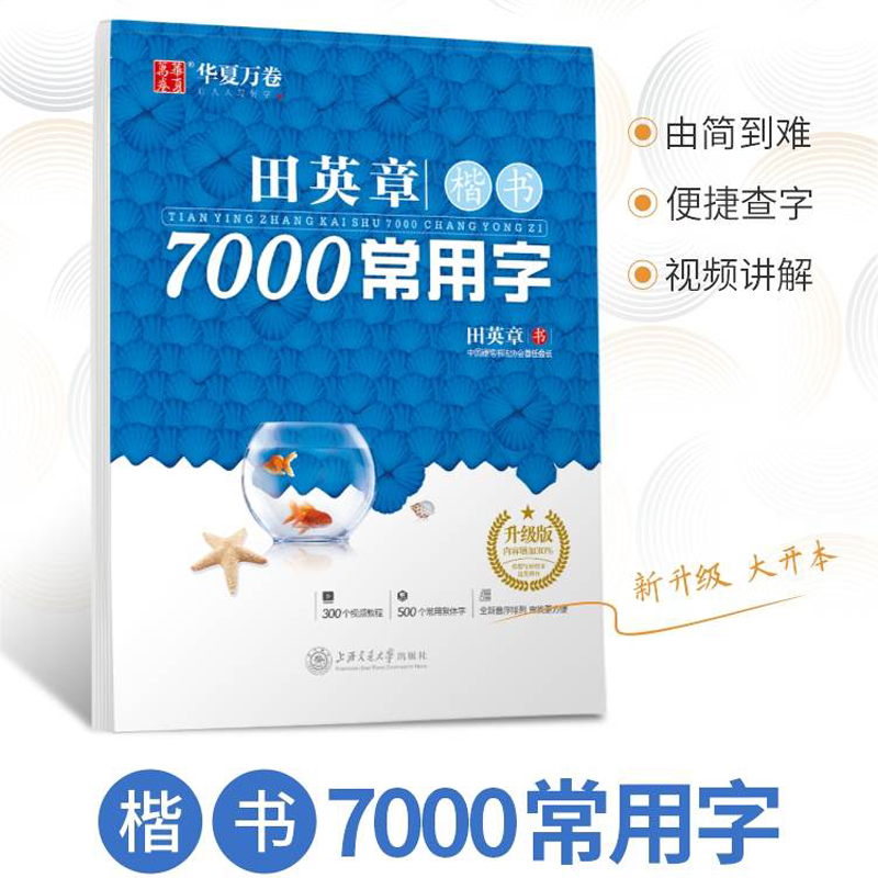 华夏万卷字帖田英章楷书7000常用字 楷书行楷硬笔书法高中生练字帖大学生成人男女练字本钢笔字帖临摹练字贴 楷体速成正楷字帖