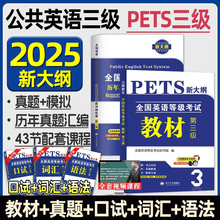 备考2025年公共英语三级教材历年真题试卷模拟口试语法词汇全国英语等级考试书pets3级pet标准教程笔试单词语法过公三复习资料听力