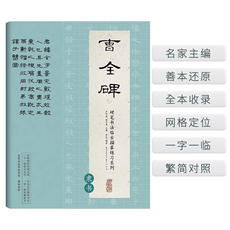 曹全碑 硬笔书法临古描摹练习系列 楷书硬笔书法 成人书法字帖培训教材中国书法初学入门基础培训教程学生图书崇文书局高性价比高么？