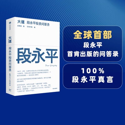 大道段永平投资问答录