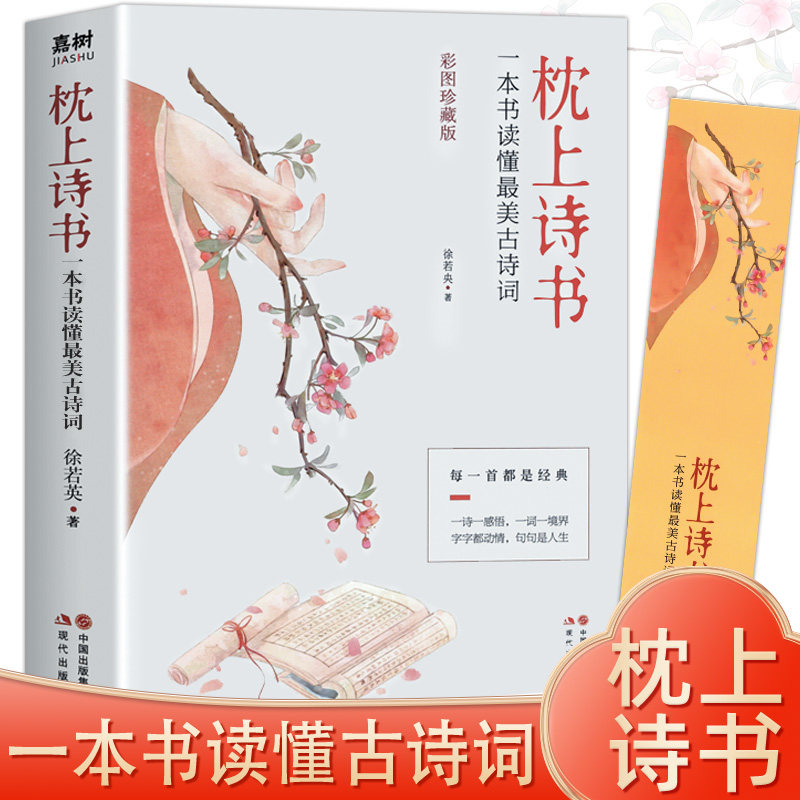 珍藏版枕上诗书全套系列正版 一本书读懂蕞美古诗词中国诗词大会飞花令里读诗词 古典浪漫诗词鉴赏书籍诗经唐诗宋词全集李清照苏轼属于什么档次？