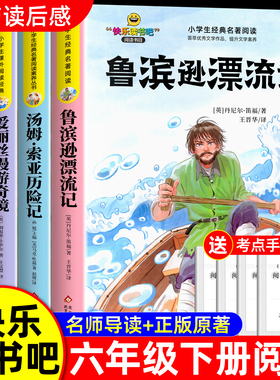 全套4册 鲁滨逊漂流记六年级下册必读正版的课外书原著完整版快乐读书吧6六下汤姆索亚历险记尼尔斯骑鹅旅行记爱丽丝漫游奇境宾孙