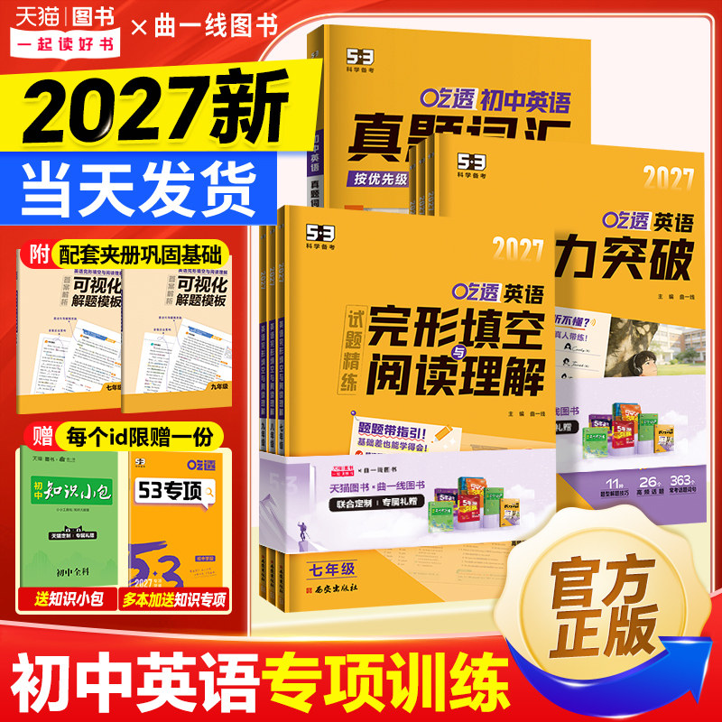 2027新版 53英语专项初中英语完形填空与阅读理解七八九年级英语训练组合完型阅读789年级听力突破词汇语法初一教辅辅导书复习资料