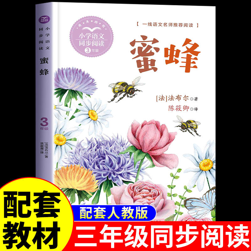 蜜蜂法布尔著陈筱卿译三年级下册读必正版课外书荐推适合小学生看的