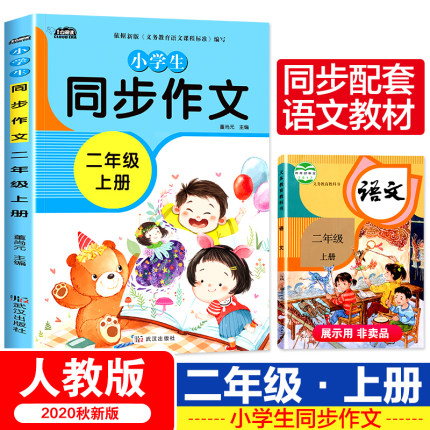 正版 二年级上册下册同步作文书大全 注音版看图说话写话训练人教版全国通用 2年级作文起步同步RJ语文教材作文辅导书教辅作文素材