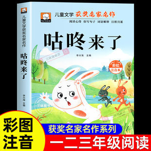 咕咚来了 正版注音版 一年级阅读课外书必读中国传统文化故事老师推荐经典智慧故事书儿童读物1-2二年级课外阅读书籍彩绘版