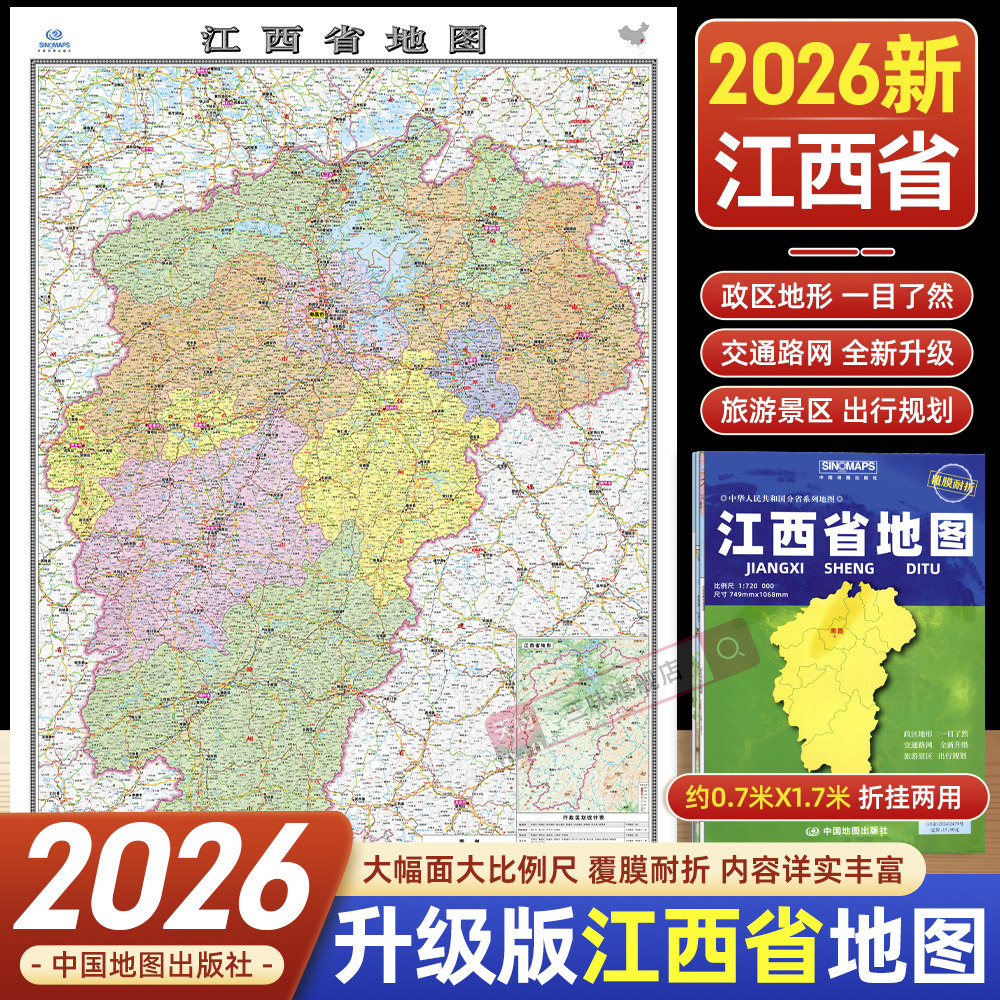 2026年新版江西省地图覆膜折叠便携带大比例尺寸约1.1*0.8米 政区地形交通路网旅游景区出行规划 墙面装饰客厅挂画