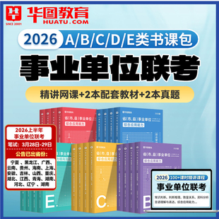 书课包】华图2026事业单位书课包综合管理A类事业编制考试职业能力倾向测验和综合应用能力教材历年真题试卷ABCDE类课程视频广西