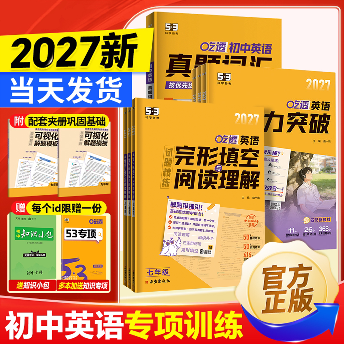 2027新版 53英语专项初中英语完形填空与阅读理解七八九年级英语训练组合完型阅读789年级听力突破词汇语法初一教辅辅导书复习资料