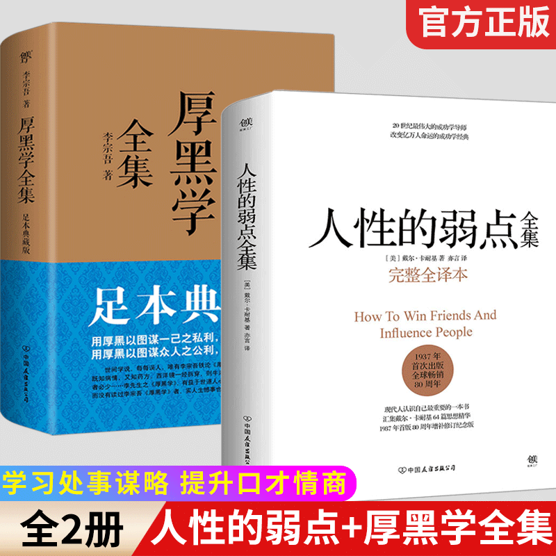 人性的弱点卡耐基原著正版未删减完整版厚黑学全集李宗吾白话文为人处世创业经商做生意的书籍职场谋略商业思维成功励志书籍-封面