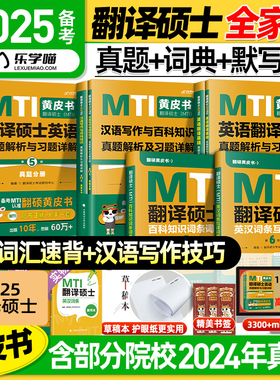 官方店 2025mti翻译硕士黄皮书翻硕考研真题211翻译硕士英语357翻译基础448汉语写作与百科知识英汉互译词条词典搭52MTI最后的礼物