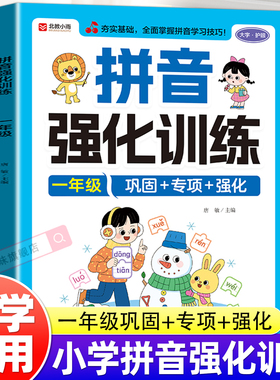 一年级拼音强化训练语文练习册拼音专项训练配套人教版上册下册同步强化看图写拼音天天练每日一练小学汉语声母韵母幼小衔接教材