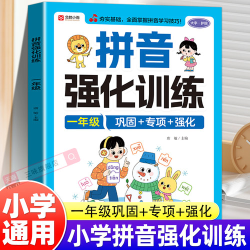 一年级拼音强化训练语文练习册