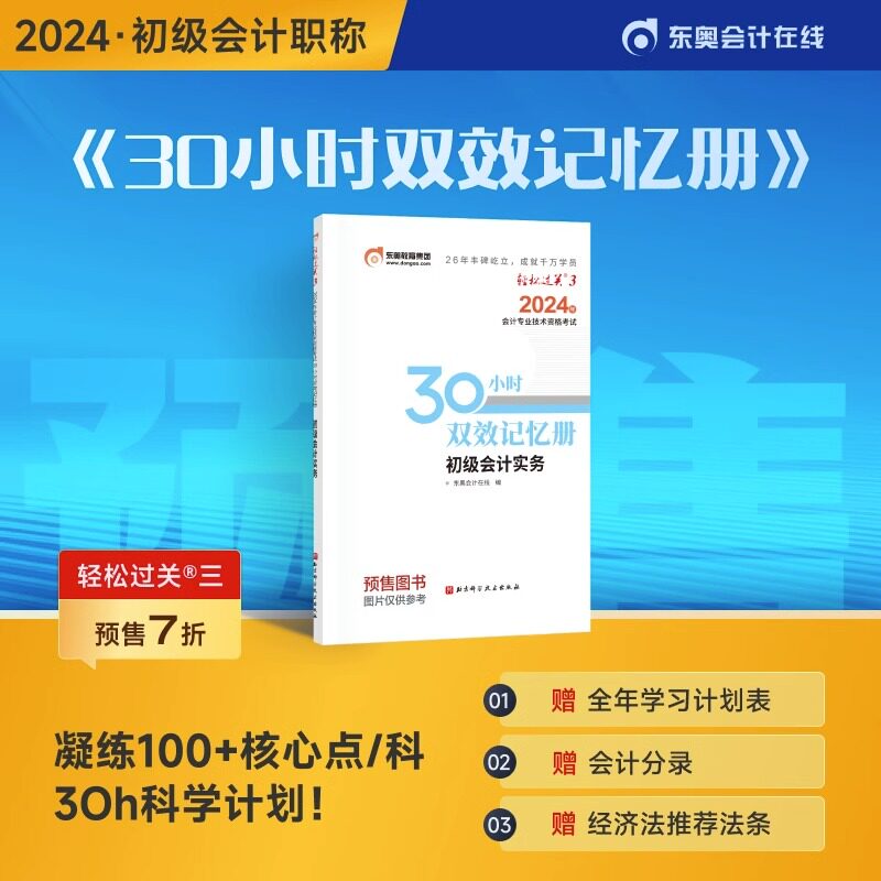 【预售】东奥初级会计职称2024年教材考试辅导书真题题库30小时双效速记册初级会计实务+初级经济法基础轻松过关3【2本组合】高性价比高么？