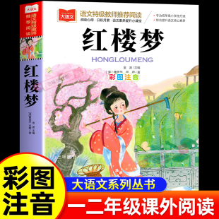 正版 彩图注音版 原著小学语文课外阅读经典 丛书大语文系列一年级二年级课外书读必书籍带拼音儿童版 社 红楼梦 北京教育出版 小学生版