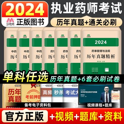 2024执业药师历年真题