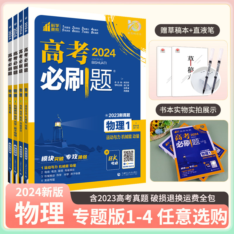 2024新版高考必刷题专题版物理1运动与机械能动量2电场电流磁场电磁感应3机械振动热学光学原子物理4实验专题专题突破分题型强化_虎窝淘