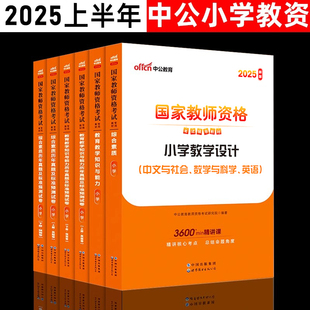 中公小学教资2025下半年教师证资格2025年教材综合素质教育教育知识与能力历年真题试卷押题卷中公教育教师资格证2025下半年科一二